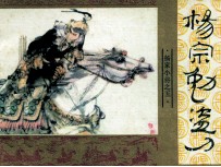 《杨家小将》之五  杨宗勉盗刀