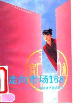走向市场168  市场经济常识答问