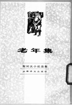 <em>契<em>诃夫</em></em>小说选集  老年集