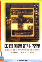 中国国有企业改革