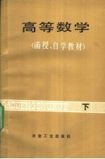 高等数学  函授、自学教材  下