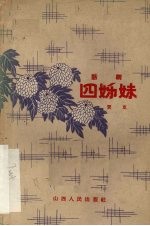 四姊妹  话剧