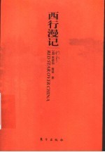 西行<em>漫记</em>
