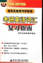 <em>宫</em><em>东风</em>教授考研<em>英语</em>  2008  考研<em>英语</em>词汇复习指南