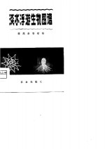 淡水浮游生物图谱