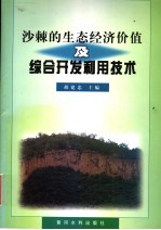 沙棘的生态经济价值及综合<em>开发</em><em>利用</em>技术