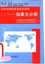 世界各国<em>贸易</em><em>和</em>投资指南  加拿大分册