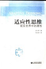 适应性思维  现实世界中的理性