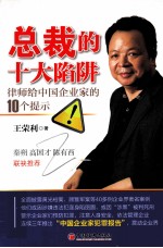 总裁的十大陷阱  律师给中国企业家的10个提示
