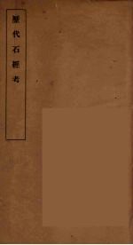 历代石经考  3