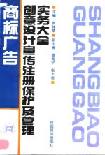 商标广告创意设计宣传注册保护及管理实务大全