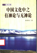 中国文化中之有神论与无神论