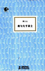 我<em>与</em><em>大千</em>居士