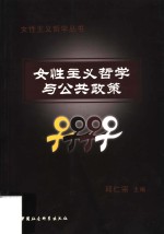 女性主义哲学与公共政策