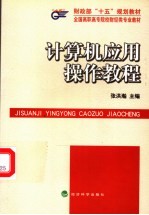 <em>计<em>算机</em></em>应用<em>操作</em><em>教程</em>