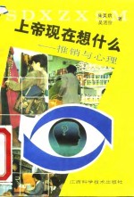 上帝现在想什么  推销与心理
