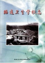 昭通卫生<em>学校</em>志