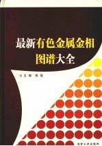 最新有色金属金相图谱大全  第4卷