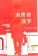 消费者心理学