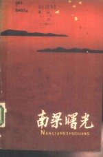 南梁曙光