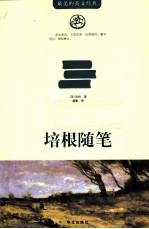 <em>培根</em>随笔