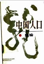 中国人口  总论