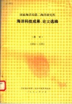 国家海洋局第二海洋<em>研究</em>所海洋科技成果、论文选编  摘要  1990-1991