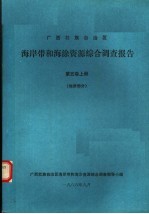 广西壮族自治区海岸带和海涂资源综合调查报告  第<em>5</em>卷  上  地质部分