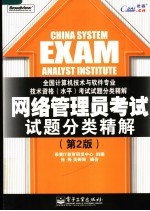 网络管理员考试试题分类精解  第2版