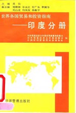 世界各国<em>贸易</em><em>和</em>投资指南  印度分册