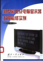 新型彩电及<em>电脑</em>显示器<em>故障</em>检修<em>实例</em>
