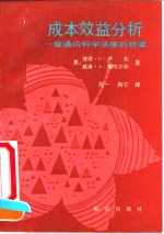 成本效益分析  一座通向科学决策的桥梁