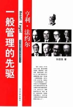 一般<em>管理</em>的先驱-亨利·法约尔