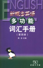 新概念英语多功能词汇手册  第4册