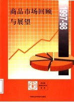 商品市场回顾与展望  1997-98