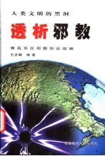 透析邪教  人类文明的黑洞