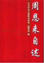 周恩来自述  同外国人士谈话录