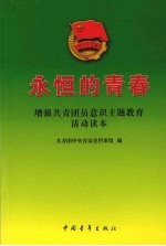 永恒的青春  增强共青团员意识主题教育活动读本