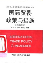 国际贸易政策与措施