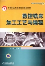 <em>数控</em>铣床<em>加工</em>工艺与<em>编程</em>