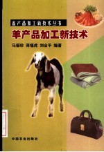 <em>羊</em>产品加工新技术