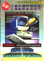 最新计算机硬件<em>知识</em>及工具软件实用<em>技巧</em>