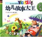 幼儿故事大王  钻石版
