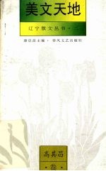 美文天地·高其<em>昌</em>卷