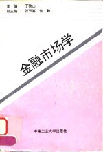 金融市场学