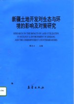 新疆土地开发对生态与环境的影响及对策研究