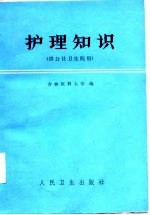 护理知识（供公社卫生院用）