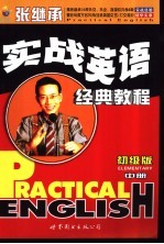 张<em>继承</em>实战英语  初级版