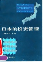 日本的投资管理