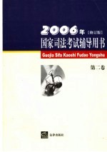 国家司法<em><em>考试</em><em>辅导</em></em>用书  第2卷  2006年修订版